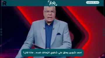 أحمد شوبير يعلق على شكوى الزمالك ضده.. ماذا قال؟